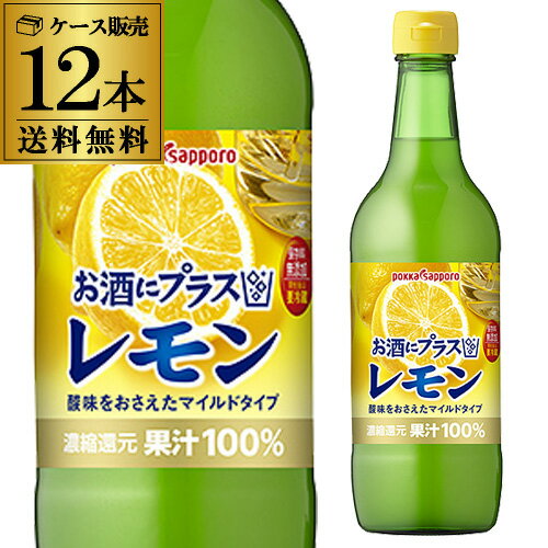 ポッカ お酒にプラス レモン 540ml 12本 1ケース 送料無料 1本当り594円 税込 保存料無添加 レモン 果汁100％ 割材 カクテル 長S