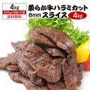 【全品P3倍 4/30(水)〜5/2(金)10時迄】牛ハラミ 8枚(6袋+2袋おまけ) 送料無料 柔らか牛ハラミカット 8ミリスライス 500g×8袋 合計4....