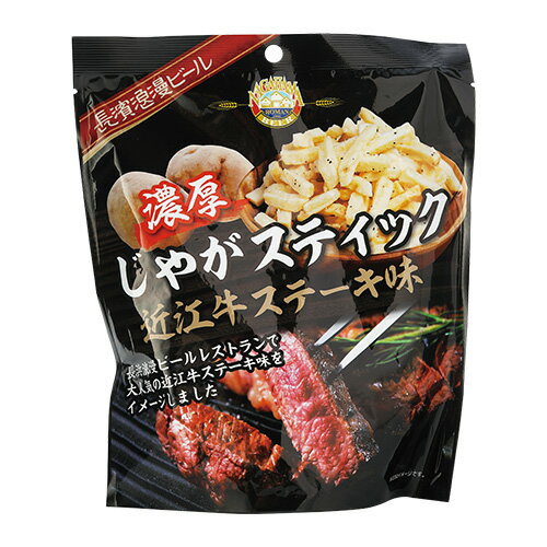 P3倍濃厚じゃがスティック 近江牛ステーキ味 150g おつまみ 長浜浪漫ビール 監修 近江牛 ステーキ スナック ポテト 滋賀県 虎S誰でもP3倍は 8/4 20:00 〜 8/11 1:59まで