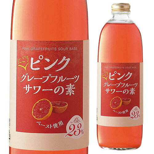 能勢酒造 プレミアムにごりピンクグレープフルーツサワーの素 23度 500mlカクテル グレープフルーツサワー 酒精 リキュール GF ノセソーダ 能勢ソーダ ピンクグレープフルーツペースト 長S