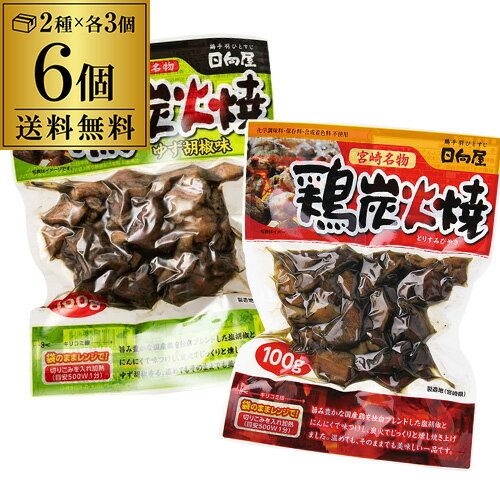 【全品P3倍 5/20限定 父の日 早割】宮崎名物 鶏 炭火焼きセット プレーン100g×3袋 ゆず胡椒味90g×3袋 2..