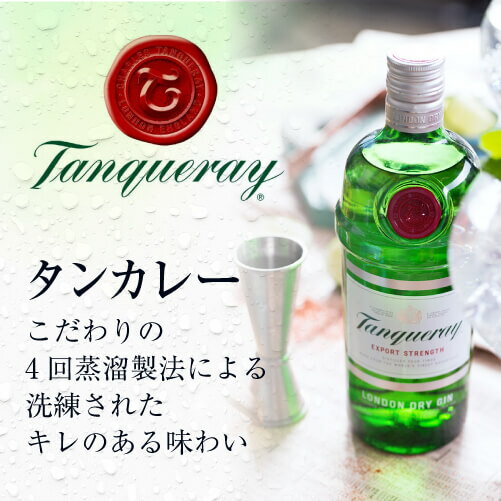 【全品P3倍 11/1限定】タンカレー ジン 47度 750ml スピリッツ ロンドン ドライ ジン Tanqueray GIN ジン お酒 スピリッツ カクテルにも 長S