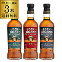 送料無料 ロッホローモンド蒸留所 12年熟成 3種飲み比べセット ロッホローモンド12年・インチマリン12年・インチモーン12年 シングルモルト ウイスキー ハイランド 詰め合わせ 長S プレゼント ギフト 贈答品 御中元 お中元 中元