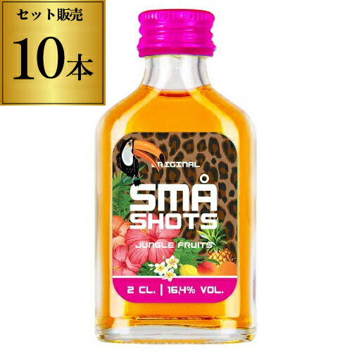 【全品P3倍 5/20限定 父の日 早割】SMAショット（スマショット） ジャングルフルーツ 20ml 10本セット リキュール フレーバードウォッカ デンマーク 長S 1