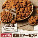 【全品P3倍 4/18限定 母の日 早割】【当店ナッツ部門売上1位】素焼きアーモンド 850g 素焼き 素焼 食塩不使用 無塩 大容量 ナッツ ロースト ノンオイル 健康 美容 おつまみ ポスト投函 YF