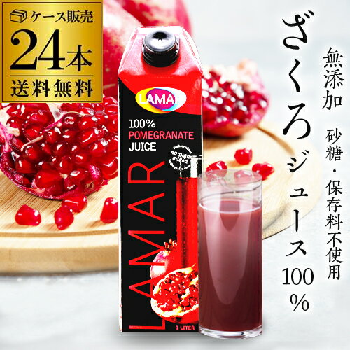 50万本突破 楽天1位 ザクロジュース 無添加 100% 送料無料 24本 ざくろジュース1000ml ラマール エラグ酸 ウロリチン 世界一受けたい授業 妊活 花以外 妊活 1L 1,000ml カズレーザーと学ぶ 効能 柘榴 石榴 大容量 まとめ買い 長S