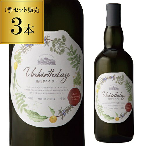 【全品P3倍 5/25限定 父の日 早割】アンバースデイ 指宿ドライジン 700ml 40度 3本セット 国産 ジン ハーブ 大山甚七商店 宮ヶ浜蒸溜所 umbirthday GIN 長S