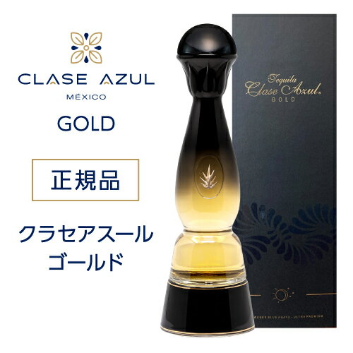 正規品 クラセアスール ゴールド 750ml 40度 箱入り 8年熟成 プレミアム テキーラ クラセ・アスール 100％アガベ メキシコ スピリッツ ナイト クラブ Clase Azul GOLD TEQUILA あす楽 虎S