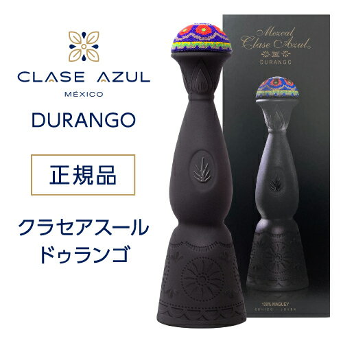 【全品P3倍 6/1限定】正規品 クラセアスール ドゥランゴ 750ml 44度 箱入り プレミアム メスカル クラセ・アスール 1…