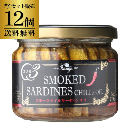 スモーク サーディン チリ 瓶 バンガ 270g×12個 燻製 オイルサーディン いわしオイル漬け 長S