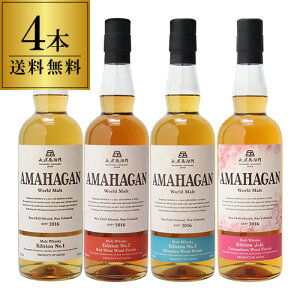【送料無料】長濱蒸溜所 アマハガン ワールドモルト 4本セット(第一弾&第ニ弾&第三弾&山桜) AMAHAGAN World Malt Edition 各700ml×4本 ブレンデッドモルト レッドワイン ミズナラ 山桜 箱付 日本 滋賀 長浜 お中元 プレゼント 御中元 お中元 中元
