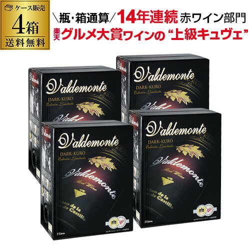 楽天ラム専門店 RUM-BARP3倍 父の日 早割ボトル換算495円（税込） 送料無料 箱ワイン バルデモンテ ダーク レッド 3L×4箱 スペイン 赤ワイン 辛口 BOX BIB バッグインボックス RSL誰でもP3倍は 5/9 20:00 ～ 5/16 1:59まで