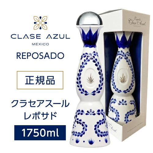 P3倍 父の日 早割数量限定 正規品 クラセアスール レポサド 大容量 1750ml 40度 箱入り 8ヵ月熟成 プレミアム テキーラ クラセ・アスール 100％アガベ メキシコ スピリッツ ナイト Clase Azul REPOSADO TEQUILA 虎S あす楽誰でもP3倍は 5/9 20:00 ～ 5/16 1:59まで