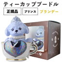 正規品 ブランデー 箱付き ティーカッププードル デキャンタ プリンス 500ml 40度陶器ボトル ポアラー付き ハート プードル トイプードル 犬 ブルー 青 水色 LIGHT BLUE BRANDY BAR ナイト クラブ ギフト SNS インスタ映え