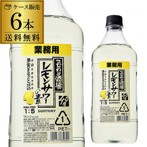 【P3倍】送料無料 サントリー こだわり酒場のレモンサワーの素 コンク PET 40度 1.8L×6本 1ケース SUNTORY レモンサワー レモン サワー 希釈用 業務用 コンク 1,800ml PET ケース販売 YF あす楽【誰でもP3倍は 6/4 20:00 ～ 6/11 1:59まで】