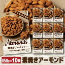 【P3倍】送料無料 素焼きアーモンド 850g 10袋 食塩不使用 大容量 アーモンド ナッツ 無塩 ロースト ノンオイル 健康 美容 おつまみ 家飲み 保存食 850g アメリカ産 賞味期限25/9/28 八幡誰でもP3倍は 5/9 20:00 ~ 5/16 1:59まで(4)