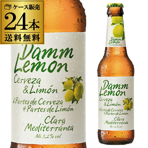 乐天商城 - ダムレモン 330ml瓶×24本 ケース 日本初上陸 レモンビール 送料無料 Damm スペイン 輸入ビール 海外ビール 長S
