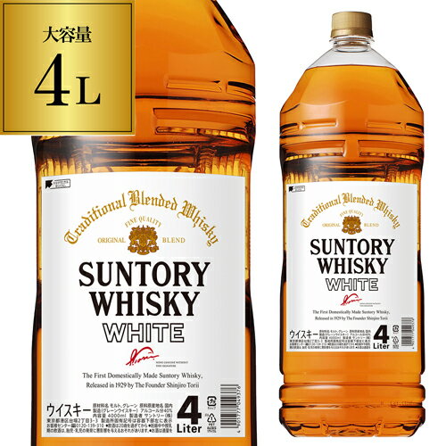 4本までで1梱包サントリー ホワイト 4L(4000ml)[長S]ウイスキー [ウイスキー][ウィスキー]japanese whisky