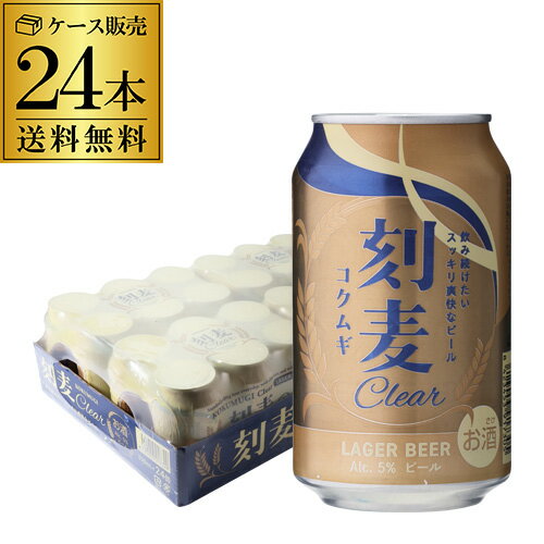 乐天商城 - 【全品P3倍 6/20限定】 ビール 刻麦クリア ラガー 330ml×24缶 1ケース(24本) 送料無料 ケース 無添加 直輸入 スペイン こくむぎ コクムギ 長S