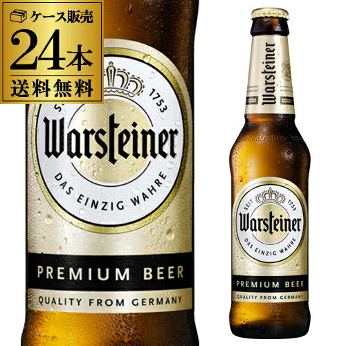 Rakuten - 【全品P3倍 6/1限定】 ヴァルシュタイナー 330ml瓶×24本 ケース 送料無料 ドイツ ビール ピルスナー 輸入ビール 海外ビール 長S
