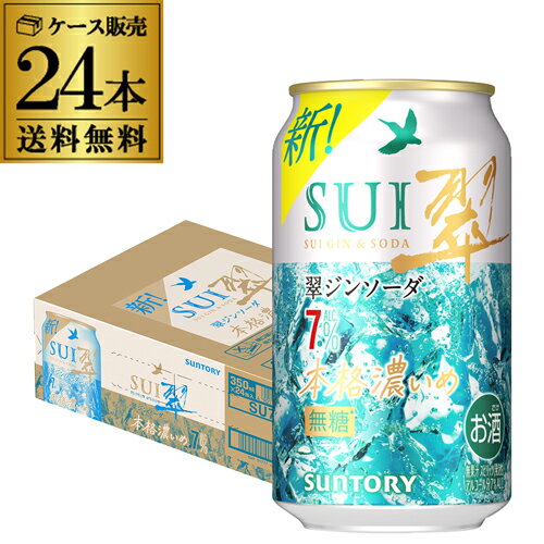 Rakuten - 送料無料 サントリー 翠 スイ ジンソーダ缶 350ml缶×24本 1ケース（24缶）SUNTORY チューハイ サワー 缶チューハイ プリン体ゼロ ソーダ ジン AIB