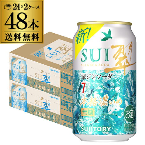 送料無料 サントリー 翠 スイ ジンソーダ缶 350ml缶×48本 (24本×2ケース) SUNTORY チューハイ サワー 缶チューハイ プリン体ゼロ ソーダ ジン AIB