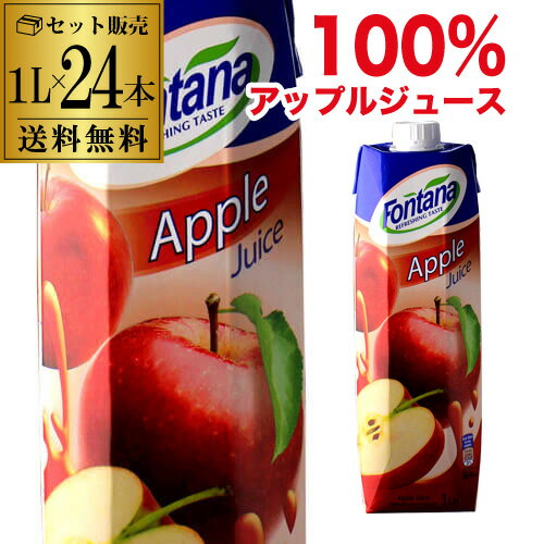 Rakuten - アップルジュース 100% 紙パック フォンタナ 1000ml×24本 濃縮還元 100パーセント 1L 送料無料 fontana 長S