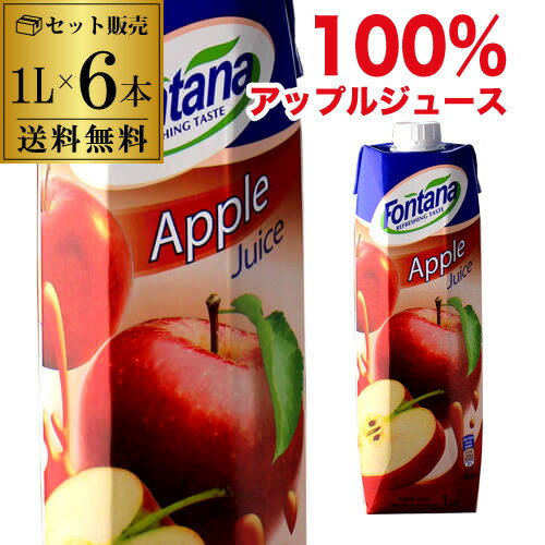乐天商城 - 【全品P3倍 6/15限定】 アップルジュース 100% 紙パック フォンタナ 1000ml×6本 濃縮還元 100パーセント 1L 送料無料 fontana 長S