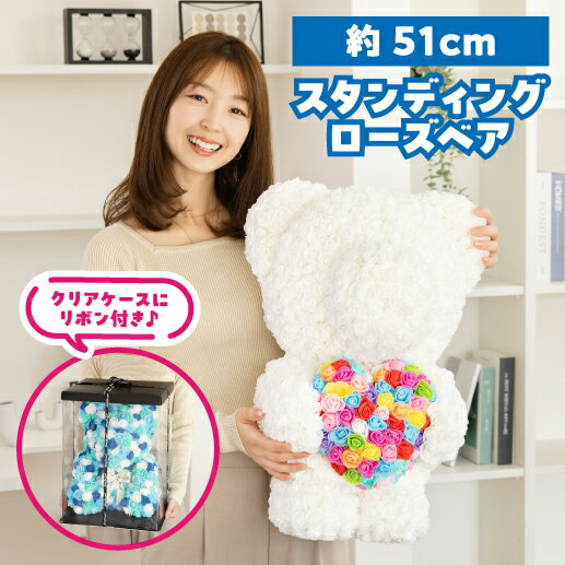 樂天商城 - 誕生日カード 母の日カード選択可 2026 プレゼント スタンディングベア 約51cm クリアボックス付 ぬいぐるみ ギフト 造花 バラ 薔薇 テディベア くま クマ 熊 ローズベアー フラワーベア フラワーギフト カラフル Rose Bear ギフト 贈り物 贈答用 カラフル カワタキ