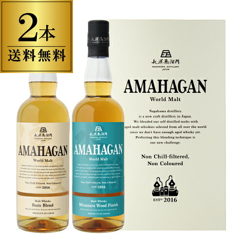 乐天商城 - 【送料無料】長濱蒸溜所 アマハガン ワールドモルト 2本セット(第1弾＆第3弾) AMAHAGAN World Malt Basic Blend & No.3　各700ml×2本 ブレンデッドモルト ミズナラウッドフィニッシュ 箱付 日本 滋賀 長浜 お中元 プレゼント ギフト 贈答品 御中元 お中元 中元