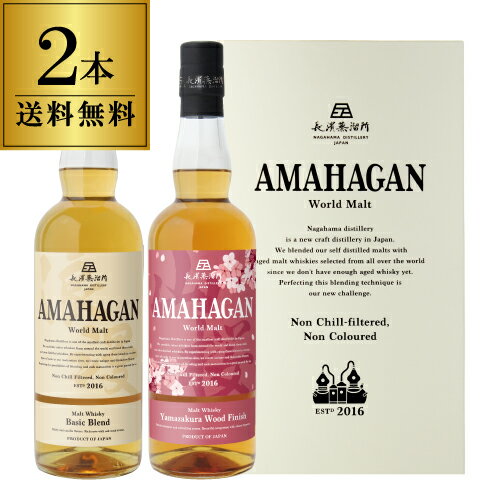 樂天商城 - 【全品P3倍 6/20限定】 【送料無料】長濱蒸溜所 アマハガン ワールドモルト 2本セット(第1弾＆山桜) AMAHAGAN World Malt Basic Blend& Yamazakura　各700ml×2本 ブレンデッドモルト 山桜ウッドフィニッシュ 箱付 日本 滋賀 長浜 お中元 プレゼント 御中元 お中元 中元