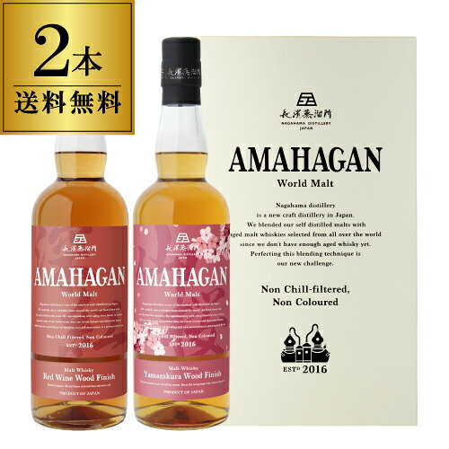 Rakuten - 【送料無料】長濱蒸溜所 アマハガン ワールドモルト 2本セット AMAHAGAN World Malt Edition No.2 & Yamazakura　各700ml×2本 ブレンデッドモルト ワインウッド＆山桜ウッドフィニッシュ 箱付 日本 滋賀 長浜 お中元 プレゼント 御中元 お中元 中元