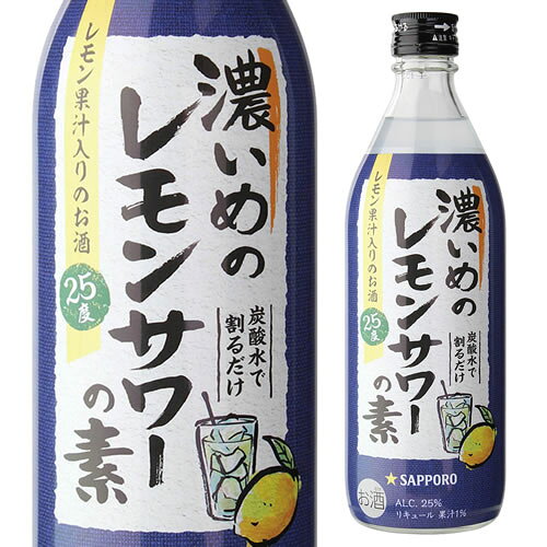 サッポロ 濃いめのレモンサワーの素 25度 500ml シチリア産 レモン果汁 使用 長S
