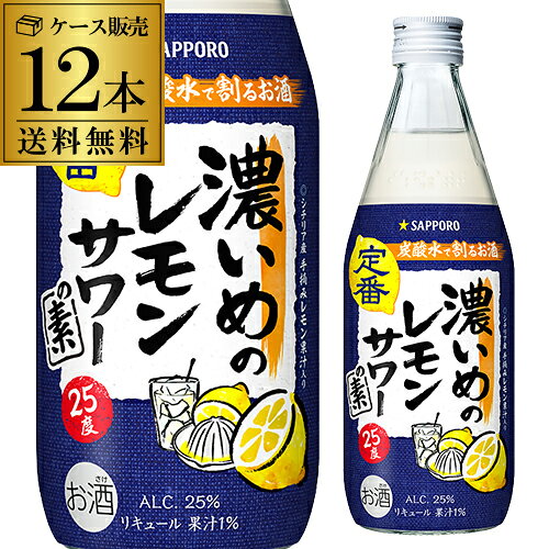 【全品P3倍 10/15限定】 サッポロ 濃いめのレモンサワーの素 25度 500ml ×12本 1本あたり530円(税別) 送料無料 シチリア産 レモン果汁 使用 長S