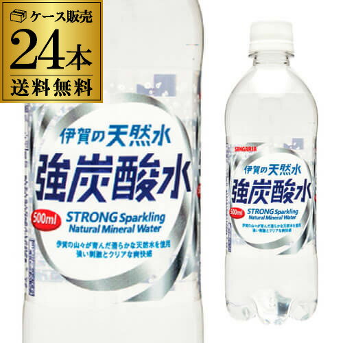 サンガリア 伊賀の天然水 強炭酸水 500ml 24本 送料無料 ケース PET ペットボトル スパークリング RSL