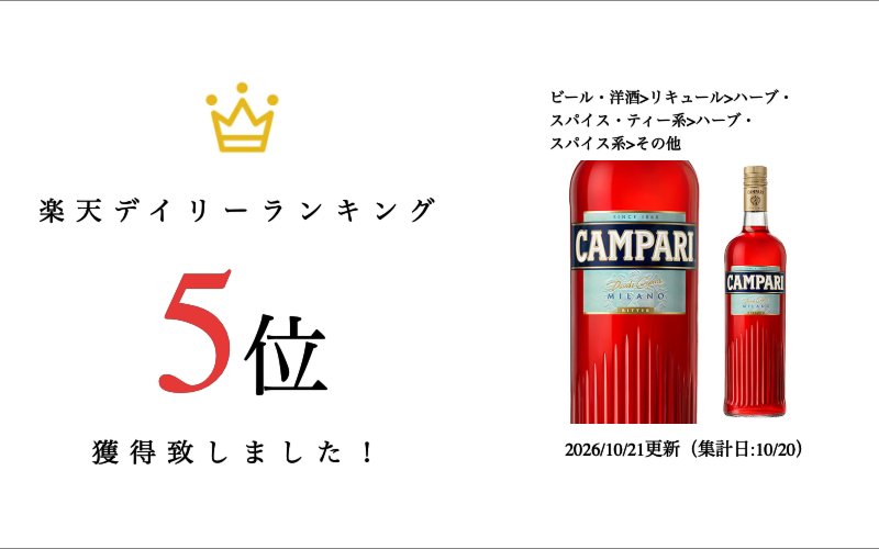 【全品P3倍 10/25限定】 リキュール カンパリ 750ml 長S