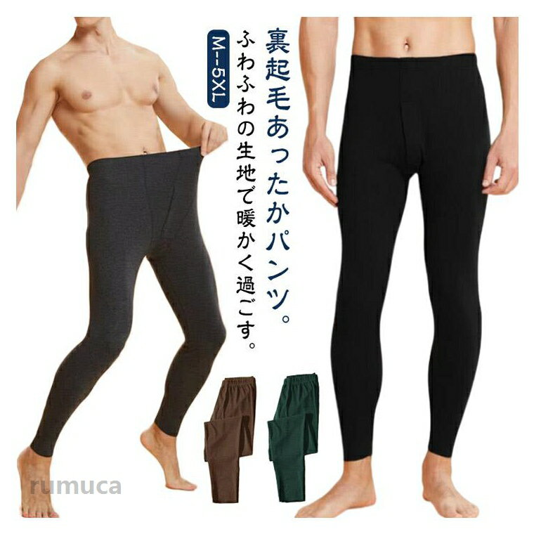Rakuten - 裏起毛 肌着 裏起毛タイツ メンズ あったかインナー インナー 動きやすい ストレッチ レギンス 保温 スパッツ 防寒 2枚セット タイツ 伸縮性 暖かい インナーパンツ 秋 冬 ロングタイツ 下着 アンダーウェア 部屋着 ジャージ ズボン下 スポーツ