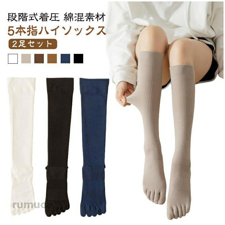 【2足セット】 着圧ソックス 5本指 着圧シェイプソックス ハイソックス 靴下 レディース メンズ 春 夏 秋冬 綿 暖かい 冷えとり 重ね履き 防臭 スポーツ 無地 カラフル おしゃれ 女性用 男性用 締め付け 着圧ハイソックス 5本指着圧ソックス 五本指 22-25cm 美脚ハイソックス 5本指 5本指ハイソックス レディース