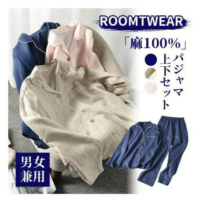 Rakuten - ペアパジャマ リネンパジャマ ペア パジャマ 母の日 寝間着 結婚祝い 春 ギフト カップル メンズ リネン 上下セット プレゼント 部屋着 前開き 夏 ナチュラル レディース パンツ 長袖 寝巻き vネック 麻 ルームウェア 薄手