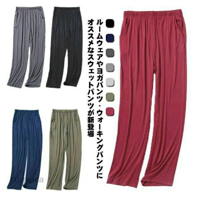 無地 大きサイズ スウェットパンツ 春 ロングパンツ 秋 イージーパンツ 伸縮性 スエットパンツ ヨガパンツ ギフト メンズ ルームウェア 部屋着 モーダル パジャマ 父の日 楽チンパンツ 薄手 ルームパンツ リラックスパンツ 夏