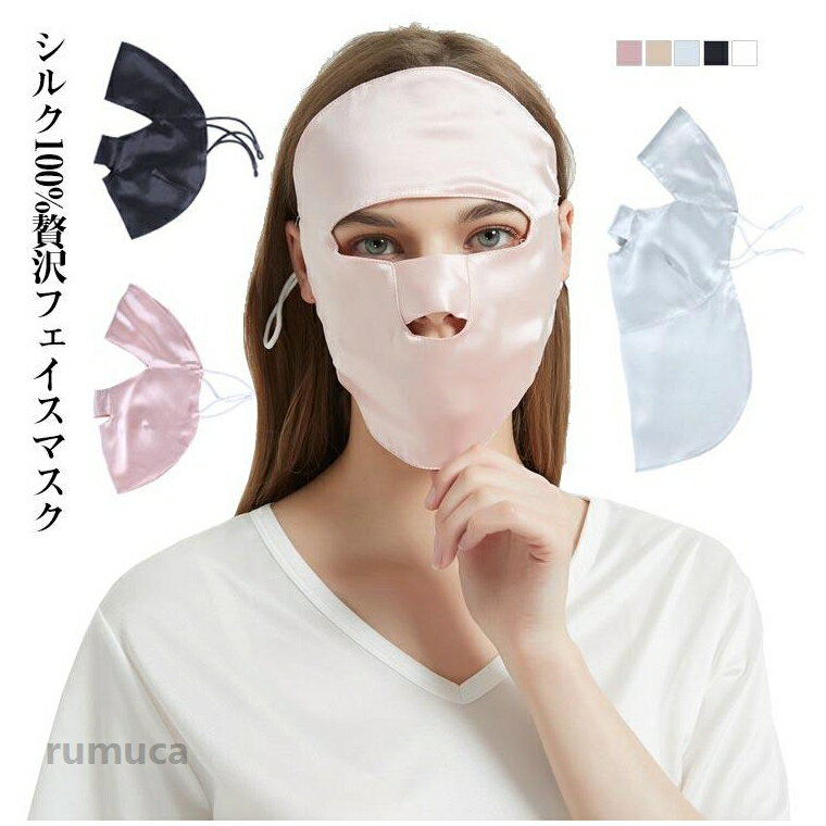 Rakuten - 冷え対策 潤う 春夏秋冬 フェイスマスク お休みマスク 安眠 睡眠 シルク 快眠グッズ 肌荒れ 就寝 ネックカバー 紫外線対策 保湿 就寝用マスク ナイトマスク UVカット フェイスカバー シルク100% 耳かけ おうち時間 顔全体を覆う 絹 レディース おやすみマスク 乾燥