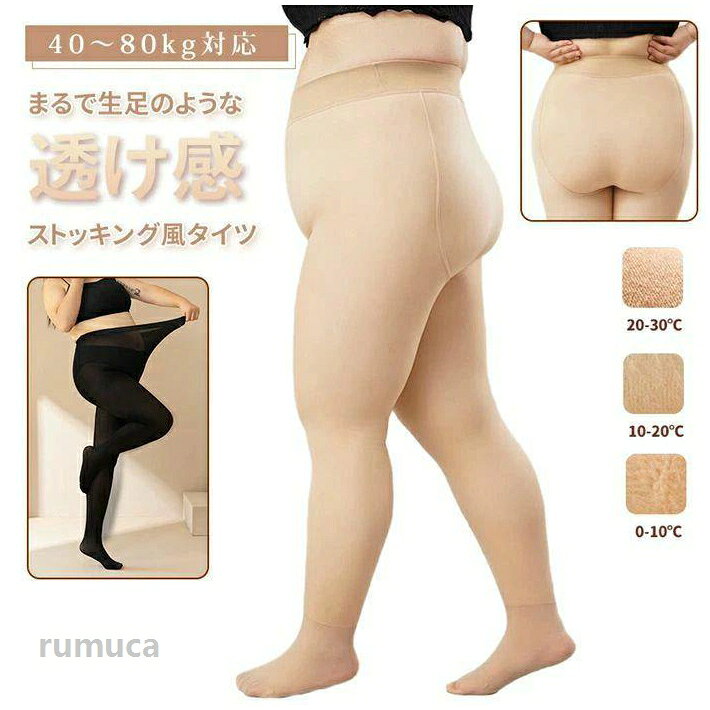 yueyang01 【カラー】 ヌードベージュ（120g（起毛なし） ブラック（120g（起毛なし） ヌードベージュ160g（裏フリース） ブラック160g（裏フリース） ヌードベージュ220g（裏起毛） ブラック220g（裏起毛） 透け感ブラック（90g（起毛なし） 透け感グレー（90g（起毛なし） 透け感キャメル（90g（起毛なし） 透け感ブラック220g（裏起毛） 透け感グレー220g（裏起毛） 透け感キャメル220g（裏起毛） サイズ；F 【厚　さ】120g（起毛なし）、160g（裏フリース）、220g（裏起毛） 90g?120g……薄手裏起毛なしタイプ、20-30℃の着用におすすめ 160g……裏フリース付きタイプ、10-20℃の着用におすすめ 220g……厚め裏起毛付きタイプ、0-10℃の着用におすすめ 【サイズ】ワンサイズ 【素　材】ナイロン、ポリエステル 【POINT】 【大きいサイズのタイツ】ぽっちゃりさん必見！なめらかでソフトタッチな着用感、大の大きめサイズ対応タイツ。起毛部分が柔らかく、やさしい肌触りが気持ちいい。よく伸びる素材を使用しているので、動きやすく、ヒップ周りが大きめでパンティ部分がフィットしにくい方におすすめです。 【ズレ対策付き】ラクな幅広ウエストバンドを採用し、長時間の着用も快適。パンティ部は締め付けずによく伸び、柔らかくなめらかなフィット感、ズレにくい。また、ダブルステッチ縫製を施し、お尻をしっかりサポートすることができ、ヒップアップの効果にも期待ができます。 【生足のような透け感】分厚いタイツは暖かいけどなんだかモッサリ見えがちですよね？でもこのタイツなら、表面の特殊加工により生脚のような透け感で好きなファッションを楽しむことができます☆ 【ストレッチ性抜群】伸縮性があり、よく伸びる生地を使用しており、窮屈感がなく自由自在に動けて、長時間履いていてもストレスフリーです。柔らかい生地はボディにぴったりフィット。極上の履き心地、伸縮性抜群、足細効果も叶います。秋冬シ一ズンには欠かせないタイツ! 【選べる3タイプ】春、秋、冬に3つの異なる厚さをご用意しています。 薄手裏起毛なしタイプ：120g(20-30℃対応)。肌感がほんのり透ける感じになっています。 裏フリースありタイプ：160g(10-20℃対応)。薄めな裏フリース素材で保温性に優れています。 厚手裏起毛ありタイプ：220g(0-10℃対応)。あったか裏起毛素材を採用され、肌触りも心地いいです。 【秋冬で大活躍】2カラー展開、どのカラーもデイリーに使いやすいです。ワンピースやスカートに合わせると、防寒にもなるので寒い季節におすすめです。冬の通勤、通学、旅行、夜のデートやお出かけなどに最適です。 【ご注意】 ※生地の性質上、多少縮む場合がございます。 ※色落ちする場合がございますので、他の物との洗濯はお避け下さい。 ※長時間の水への浸漬はお避け下さい。 ※乾燥機のご使用はお避けください。 ※当商品は機械による生産の過程上、どうしても生地を織る際の糸の継ぎ目や多少のほつれ、他 繊維の混紡、また、採寸方法により多少の誤差が生じる場合がございます。予めご理解くださいますよう、お願い申し上げます。裏起毛 防寒 40?80kg対応 自然肌 大きいサイズ 伸縮性 生足風 秋冬 ストッキング風 美脚 透け感タイツ 肌色 極暖 厚手 伝線しにくい 細見え効果 タイツ フェイクタイツ ぽっちゃりさん 二重構造 薄手 タイツ 生足風 ストッキング風 大きいサイズ 40-80kg対応 薄手メーカー希望小売価格はメーカーカタログに基づいて掲載しています