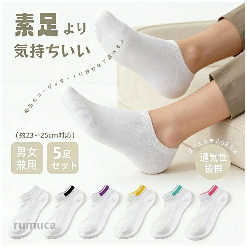 ★カラフルな6色展開！かかとバーがアクセントのデザインソックスシンプルながらもこだわりのある、おしゃれな靴下ベースはどんなコーデにも合わせやすいホワイト。そこにかかと部分のカラーバーがアクセントになった、シンプルだけど個性のあるデザインソックスです。★カラー 特徴：ホワイト×ホワイト ——清潔感のある爽やかな印象ホワイト×ブラック ——モノトーンで引き締まった印象ホワイト×レッド ——ポップで元気な印象ホワイト×ブルー ——クールですっきりとした印象ホワイト×パープル ——優しく可愛らしい印象ホワイト×イエロー ——明るく爽やかな印象★こだわりのポイント★かかとバーデザイン：靴を履いたとき、チラッと見える後ろ姿がおしゃれローカット丈：スニーカーやフラットシューズにぴったり春夏にぴったり：軽やかな履き心地で、暖かい季節におすすめコーディネートのアクセント：シンプルな服装に合わせるだけでおしゃれ度アップ★快適な履き心地★綿素材：肌触りが良く、吸汗性に優れている程よいフィット感：伸縮性があり、足にしっかりフィットかかと部分の補強：丈夫で長持ち★サイズ・素材・カラー展開★丈：ローカット（丈）カラー：全6色（ホワイト×ブラック/ホワイト/レッド/ブルー/パープル/イエロー）素材：ポリエステル他サイズ：フリーサイズ（約23-25cm対応 / 男女兼用）★こんな方におすすめ★○シンプルだけど少しおしゃれな靴下をお探しの方○カラーバリエーションで楽しみたい方○靴の後ろ姿までおしゃれに決めたい方○春夏の軽やかな靴下をお探しの方○カラー違いでのまとめ買いを検討されている方関連キーワード靴下 ソックス ローカット 丈 5色 かかとバー アクセント デザインソックス 白靴下 ホワイト ブラック レッド ブルー ピンク イエロー 春夏 スニーカーソックス 男女兼用 ユニセックス おしゃれ ギフト プレゼントソックス 6色展開 ローカット かかとバーレディース メンズ 男女兼用 5足組 デザイン おしゃれ かわいい おすすめ ユニセックス 丈 短い 吸汗性 通気性 柔らかい 履き心地 ギフト プレゼント ソックス 吸汗性 靴下 レディース 履き心地 短いソックス 白