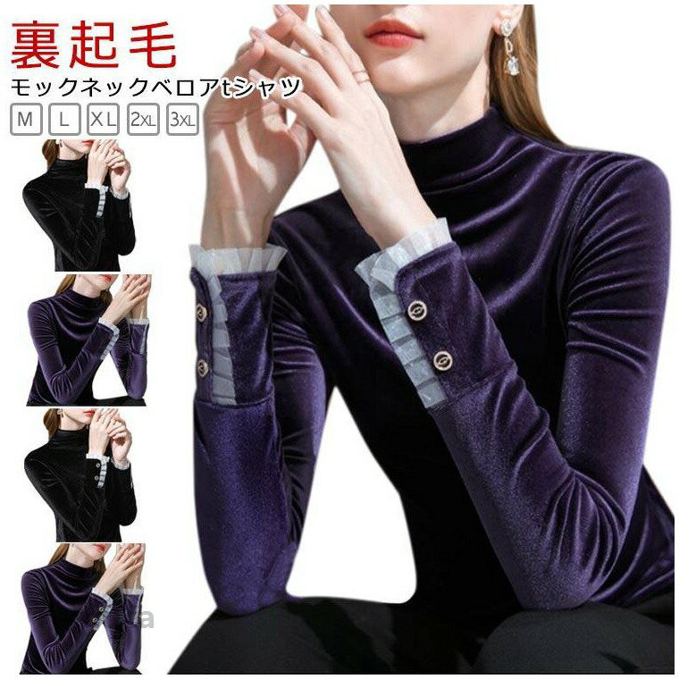 乐天商城 - ベロア トップス レディース モックネック Tシャツ 長袖 裏起毛付き 裏起毛なし インナー 秋冬 トップス 暖かい カットソー フリル袖裾 きれいめ