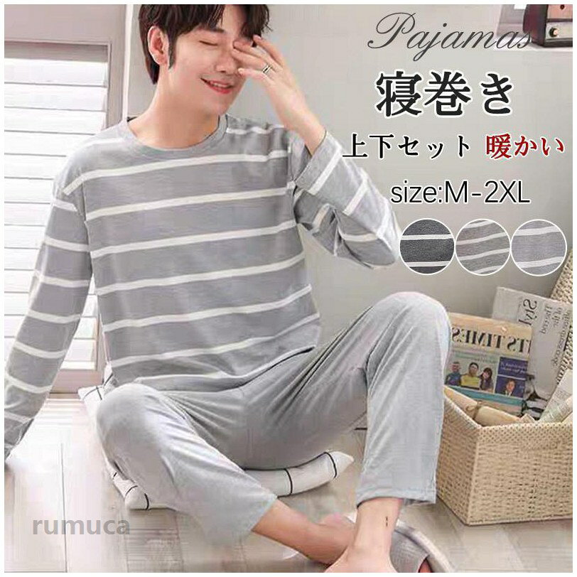 Rakuten - パジャマ メンズ 上下セット ルームウェア 部屋着 長袖Tシャツ 長ズボン ゆったり ストライプ 寝間着 カジュアル 薄手 男性用 秋冬 春 おしゃれ