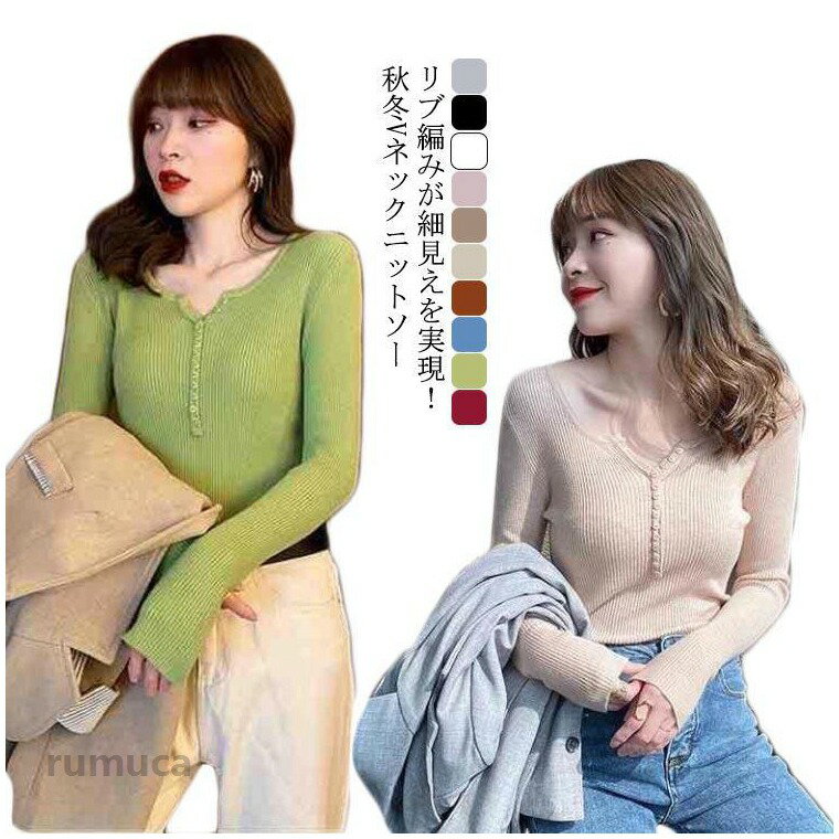 ニットトップス リブニット レディース Vネック 薄手 長袖 タイトトップス インナートップス 着やせ スリム 無地 ニットセーター 秋冬 通勤 通学