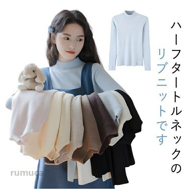 乐天商城 - ニット レディース 万能リブニット スリムフィット トップス インナー セーター ライトニット ハーフタートルネック 長袖 秋 冬 スリム チクチクし