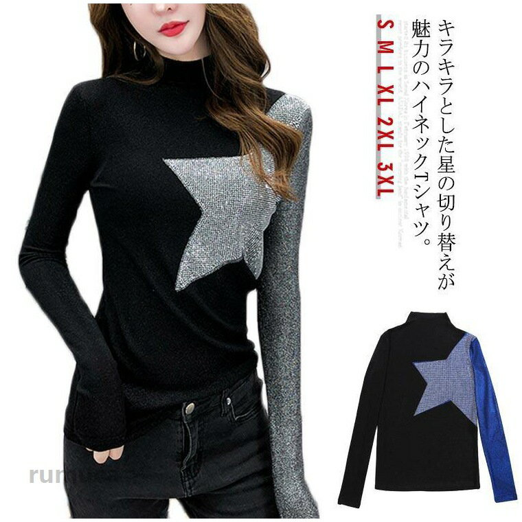 Tシャツ 長袖 ハイネック トップス 切り替え インナー 着痩せ タイトトップス キラキラ ストレッチ 秋冬 お洒落 大きいサイズ 体型カバー キレイ