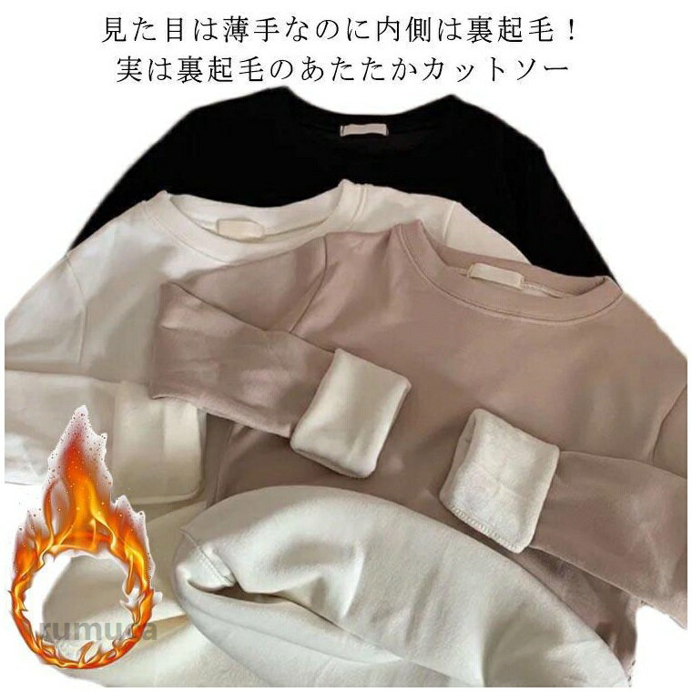 乐天商城 - インナー tシャツ 裏起毛 丸首 肌着 レディース カットソー 長袖 Uネック 秋冬 厚手 ロンT 防寒 保温 発熱 あたっか スリム フィット