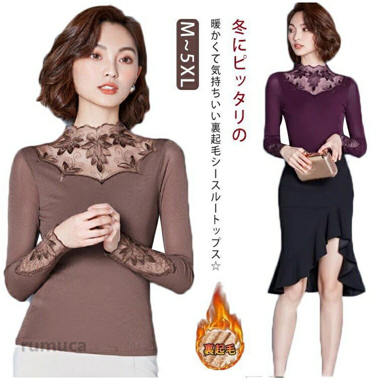 Long-Sleeved - 裏起毛あり/なし カットソー 胸元レース インナー 長袖 ハイネック シースルー シャツ あったか 厚手 透け感 トップス 春夏 秋冬